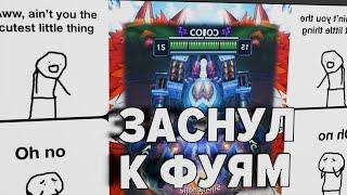 Уснул.Фуре | League of Legends