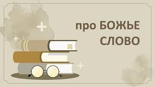 Про Слово Божье - Роман Козодой на Псалом 1