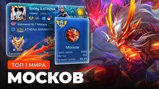 ТОП 1 МИРА МОСКОВ НЕ ЗНАЕТ ЧТО ТАКОЕ ПОРАЖЕНИЕ / MOBILE LEGENDS