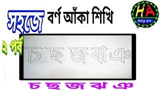 ২য় পর্ব( চ ছ জ ঝ ঞ )বর্ণ আকার সহজ কৌশল।