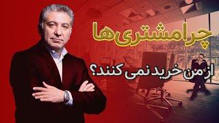 فروش تلفنی: چرا مشتریان از من خرید نمی کنند؟