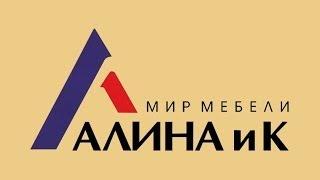 Мир мебели "Алина и К"