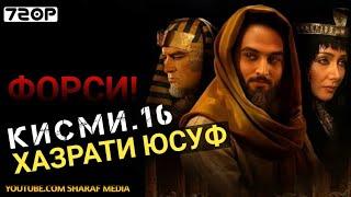 Хазрати Юсуф кисми 16 | Yousof e Payambar part 16