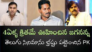 తెలుగు సీనీ పెద్దలకు ఇప్పుడు నోరు తెరిచే దమ్ముందా- PK ప్రసంగమే కొంప ముంచింది- సినిమాల్లో రాజకీయాలు