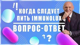 Кому и когда следует пить иммунолюкс (Immuno lux) | Global Trend Company