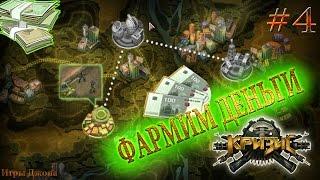 Игра "Кризис" (ВКонтакте) #4: Фармим деньги