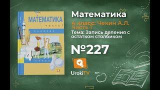 Задание 227 – ГДЗ по математике 4 класс (Чекин А.Л.) Часть 1