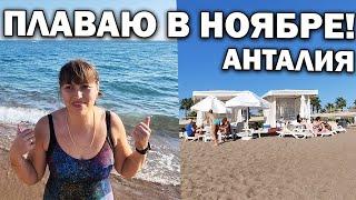 ПЛАВАЮ В МОРЕ В НОЯБРЕ! ЕСТЬ ЛИ ТУРИСТЫ В ТУРЦИИ? ПОГОДА В АНТАЛИИ в ноябре #влог