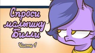 «Ask Billie the Kid» [Часть 1] COMIC MLP/БЛОГ (Rus Dub)