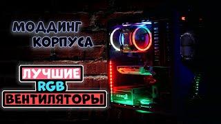 Моддинг корпуса Zalman Z9 - Устанавливаем корпусные вентиляторы Aigo DR12 RGB | ЛУЧШИЕ ВЕНТИЛЯТОРЫ