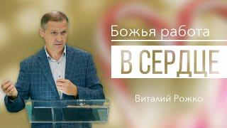 Божья работа в сердце - Виталий Рожко | Притчи 17:3