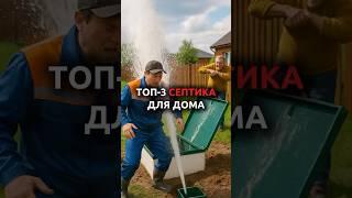 Топ 3 септика для загородного дома! #септик #топас #дом