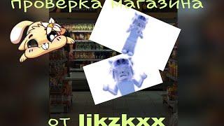 ∞проверка магазина от likzkxx *скам или нет....? *|uwiiks_rbx∞