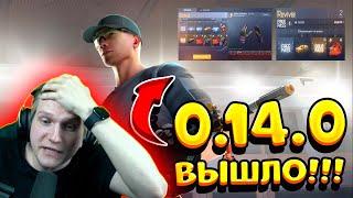 ОБНОВЛЕНИЕ 0.14.0 УЖЕ ВЫШЛО В STANDOFF 2 | ВЕЛЯ - ОБЗОР ОБНОВЛЕНИЯ 0.14.0 В СТАНДОФФ 2 | REVIVAL