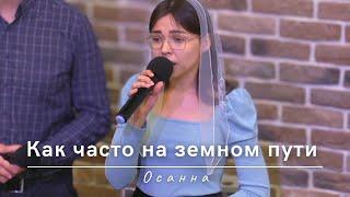 Как часто на земном пути | Осанна | 10.09.2023