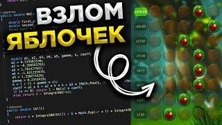 Взлом яблочек на Melbet | 1xbet | лучше всякой стратегии