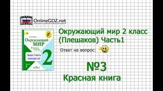 Задание 3 Красная книга - Окружающий мир 2 класс (Плешаков А.А.) 1 часть