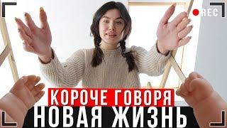 КОРОЧЕ ГОВОРЯ, НОВАЯ ЖИЗНЬ [От первого лица] Игра в реальной жизни