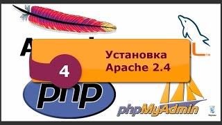 Установка Apache 2.4. Локальный сервер Windows. phpNT