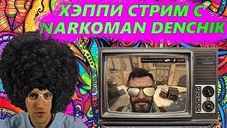  СТРИМ CS:GO С ВЕБКОЙ ИГРАЮ С ПОДПИСЧИКАМИ NARKOMAN DENCHIK РОЗЫГРЫШ 