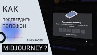 Как подтвердить свой номер телефона в нейросети Midjourney? Подтверждаем учётную запись в Discord