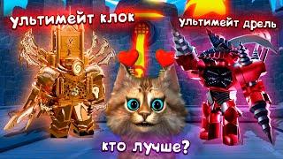 УЛЬТИМЕЙТ КЛОК МЕН или ДРЕЛЬ МЕН?  Toilet Tower Defense Ultimate Clockman vs Drill Man