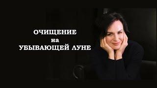 Энергетическое Очищение На Убывающей Луне. Ведет Ната Герман