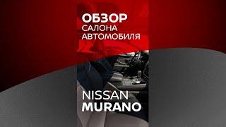 Обзор салона автомобиля Nissan Murano (Ниссан Мурано) #shorts