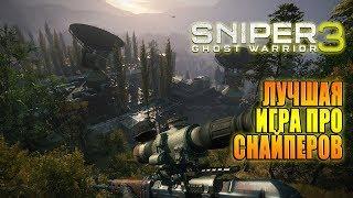 Переполох в Грузии / Sniper Ghost Warrior 3