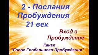 2 - Послания Пробуждения 21 век. Вход в Пробуждение