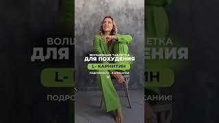ТАБЛЕТКА ДЛЯ ПОХУДЕНИЯ ЕСТЬ!