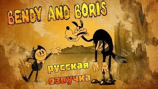 ПЕРЕВОД БЕНДИ И БОРИСКА АНИМАЦИЯ РУССКАЯ ОЗВУЧКА (Bendy And The Ink Machine Animated) Анимация Rus