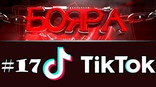 СОСА ►Лучшее из Тик Ток Бояра [Best of Tik Tok] #Shorts