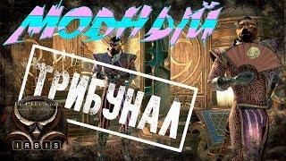 The Elder Scrolls Online: Модный Трибунал. Выпуск 1. Стили брони