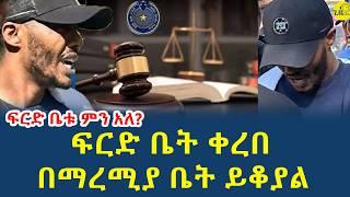 አርቲስት አንዱአለም ጎሳ በቀነኒ ሞት ፍርድ ቤት ቀረበ|በማረሚያ ቤት ይቆያል|(@gizemedia1974)#Ethiopia |#Elias 13 March 2025