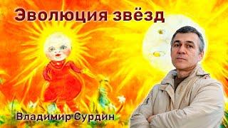 Эволюция звёзд  Владимир Сурдин