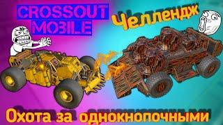 Crossout mobile: Однокнопочные VS FRackk / Разрыватель разрывает самонаводки.