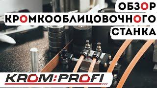 Компания "KROM" | Обзор кромкооблицовочного станка "KROM PROFI".