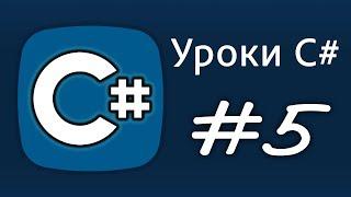 Уроки C# – Пишем первую программу, а также конвертируем строки и числа – Урок 5