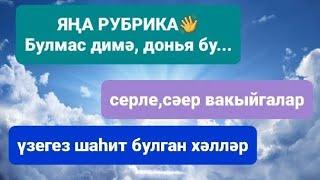 Рассказы на татарском языке | Булмас димә | Булмас димә, донья бу рубрикасы# 42