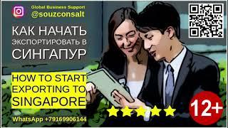 Сингапур -Экспорт Импорт Экономика. Как начать экспортировать в Сингапур? Как найти покупателей?