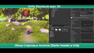 Обзор Стартовых Ассетов (Starter Assets) в Unity