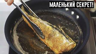 Один Маленький Секрет Жарки Рыбы Без Костей!