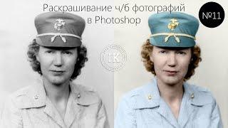 11 серия. Раскрашивание ч/б фотографий в Photoshop