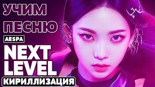 Учим песню Aespa - 'Next Level' | Кириллизация