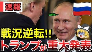 【ゆっくり解説】戦況逆転！？トランプ大統領が重大発表！【ゆっくり軍事プレス】