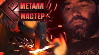 Имиджевый ролик для кузницы МеталлМастер