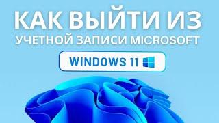 Как выйти с аккаунта Microsoft Windows 11 | Как удалить учетную запись Майкрософт