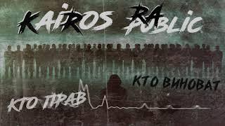 KaiRos-Кто прав кто виноват(Премьера трека 2020)