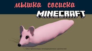 мышка сосиска, но это майнкрафт